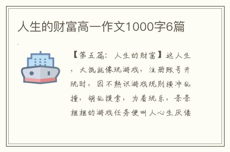 人生的财富高一作文1000字6篇