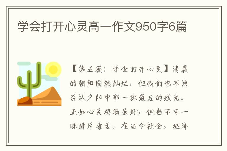 学会打开心灵高一作文950字6篇