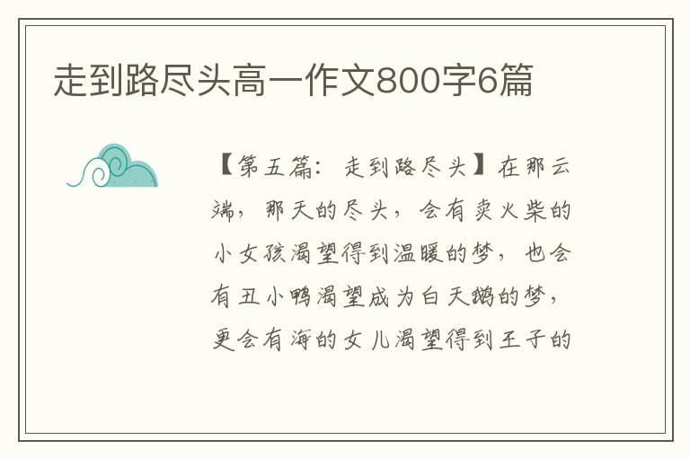 走到路尽头高一作文800字6篇