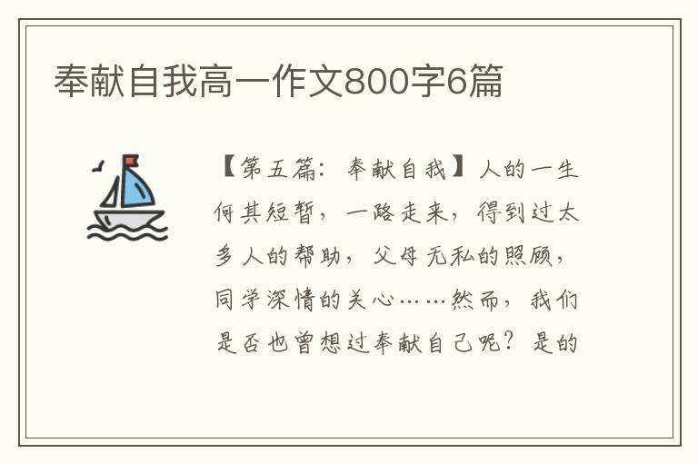 奉献自我高一作文800字6篇