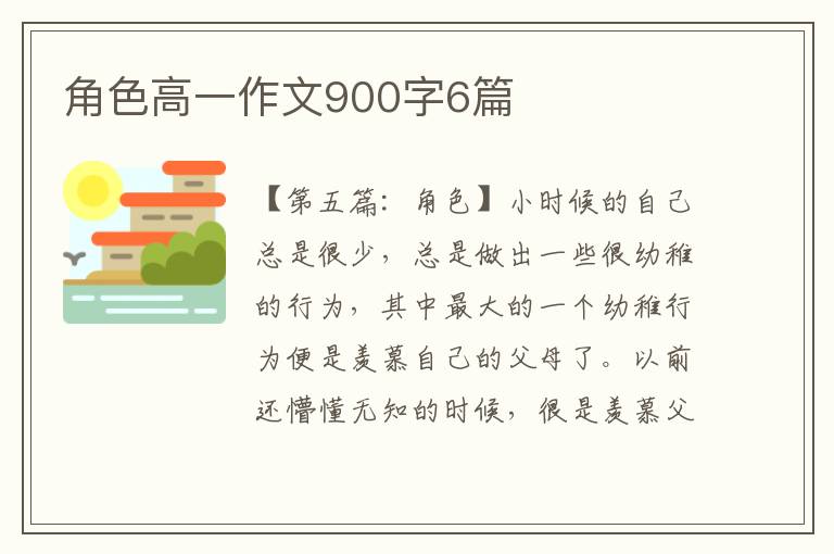 角色高一作文900字6篇