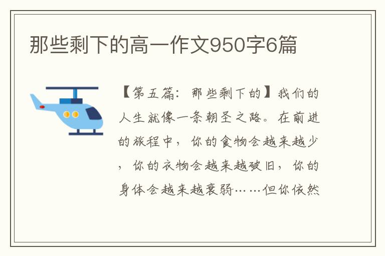 那些剩下的高一作文950字6篇