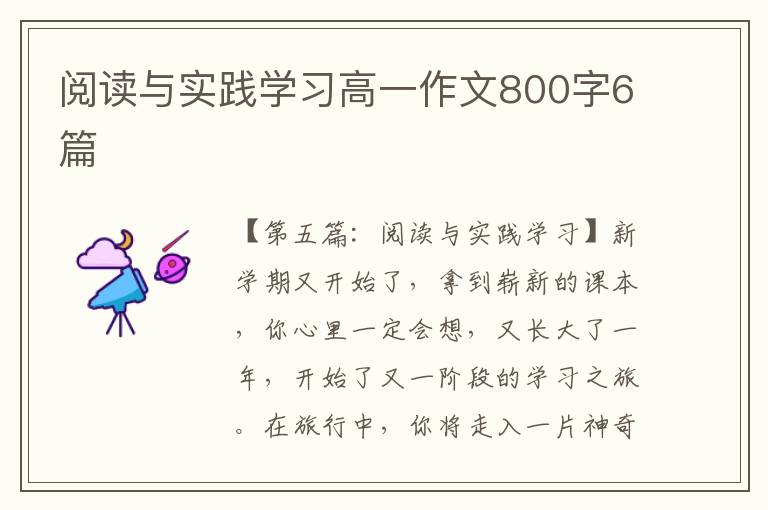 阅读与实践学习高一作文800字6篇