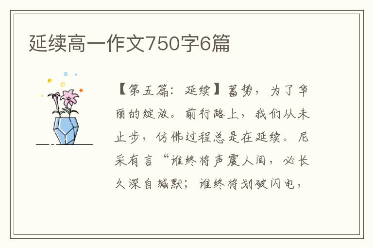 延续高一作文750字6篇