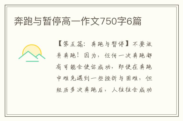 奔跑与暂停高一作文750字6篇