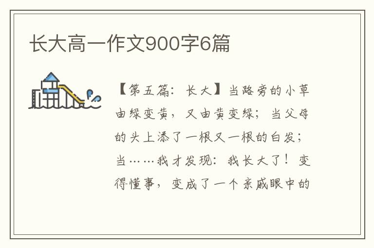 长大高一作文900字6篇