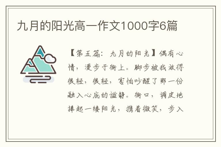 九月的阳光高一作文1000字6篇