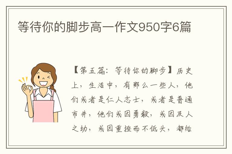 等待你的脚步高一作文950字6篇