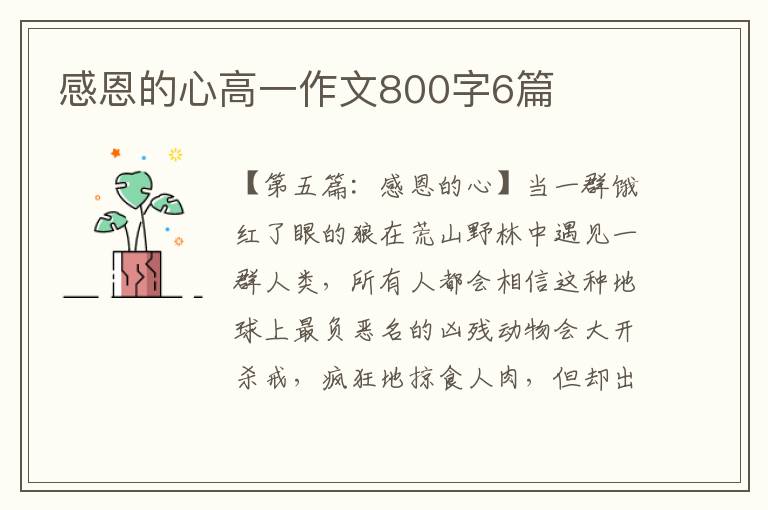 感恩的心高一作文800字6篇