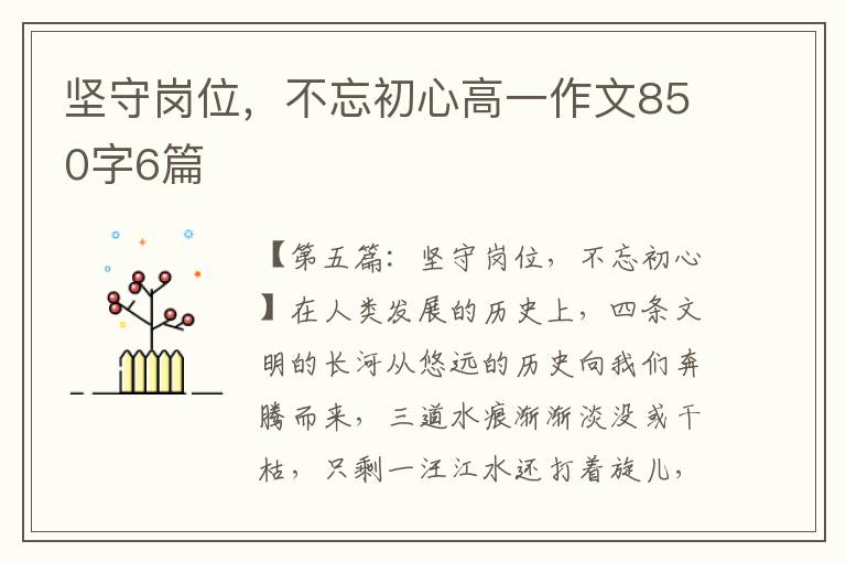 坚守岗位，不忘初心高一作文850字6篇