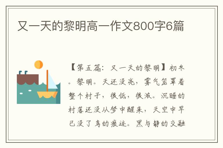 又一天的黎明高一作文800字6篇