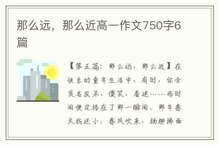 那么远，那么近高一作文750字6篇