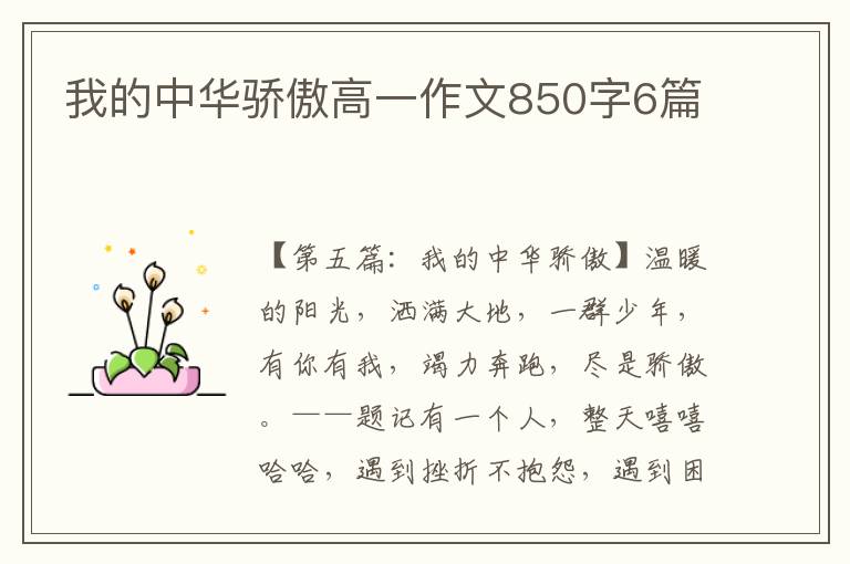 我的中华骄傲高一作文850字6篇