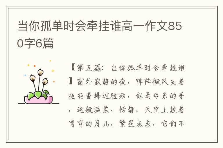 当你孤单时会牵挂谁高一作文850字6篇