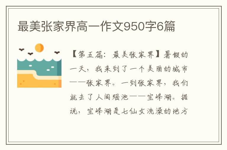 最美张家界高一作文950字6篇