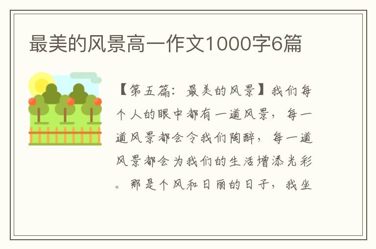 最美的风景高一作文1000字6篇