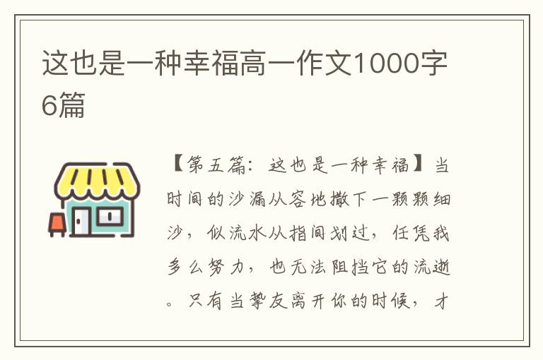 这也是一种幸福高一作文1000字6篇