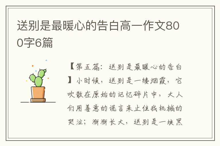 送别是最暖心的告白高一作文800字6篇