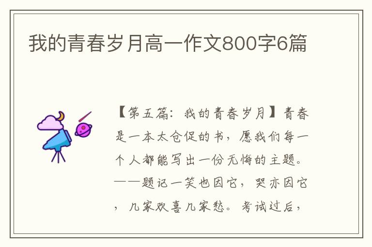 我的青春岁月高一作文800字6篇