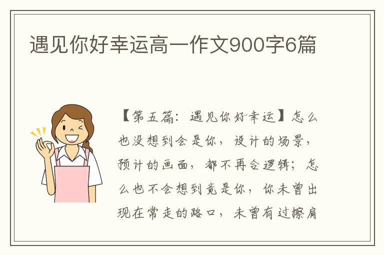 遇见你好幸运高一作文900字6篇