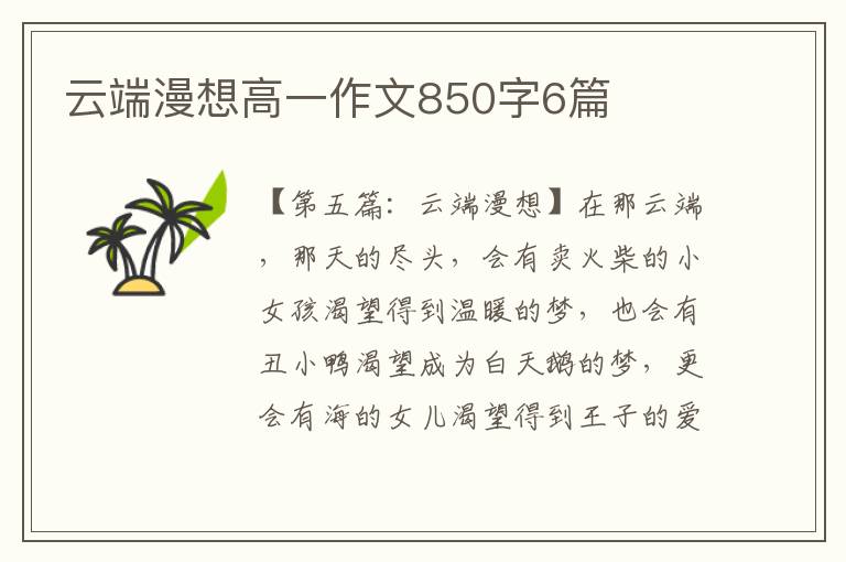 云端漫想高一作文850字6篇