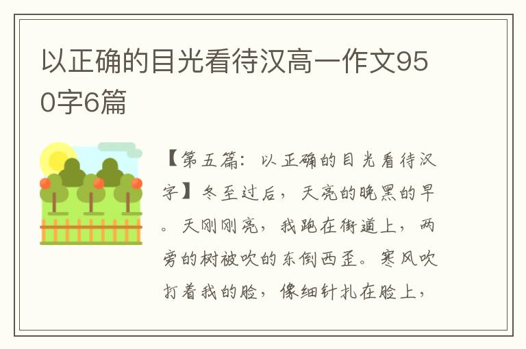 以正确的目光看待汉高一作文950字6篇