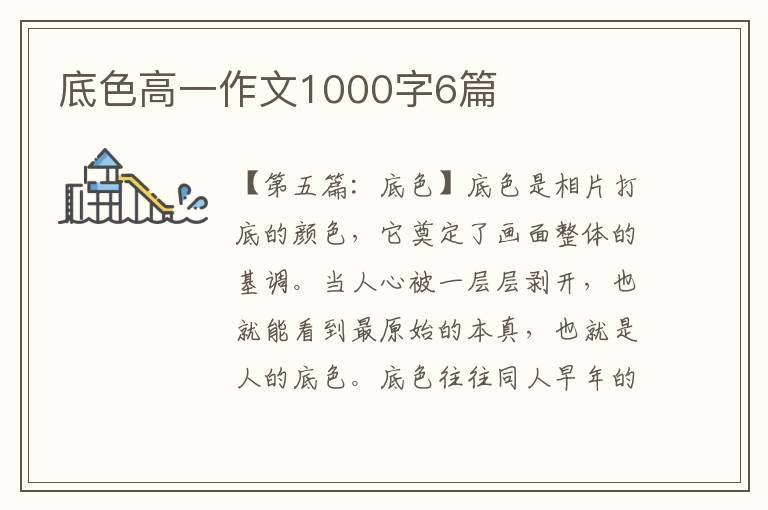 底色高一作文1000字6篇