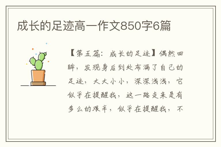 成长的足迹高一作文850字6篇