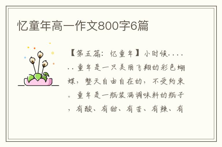 忆童年高一作文800字6篇