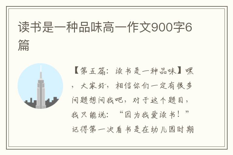 读书是一种品味高一作文900字6篇