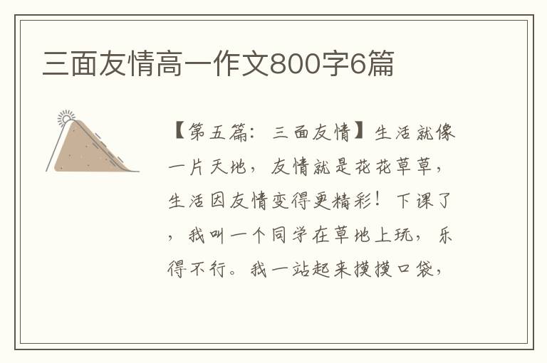 三面友情高一作文800字6篇