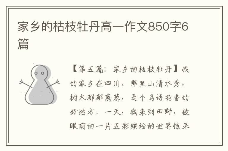 家乡的枯枝牡丹高一作文850字6篇