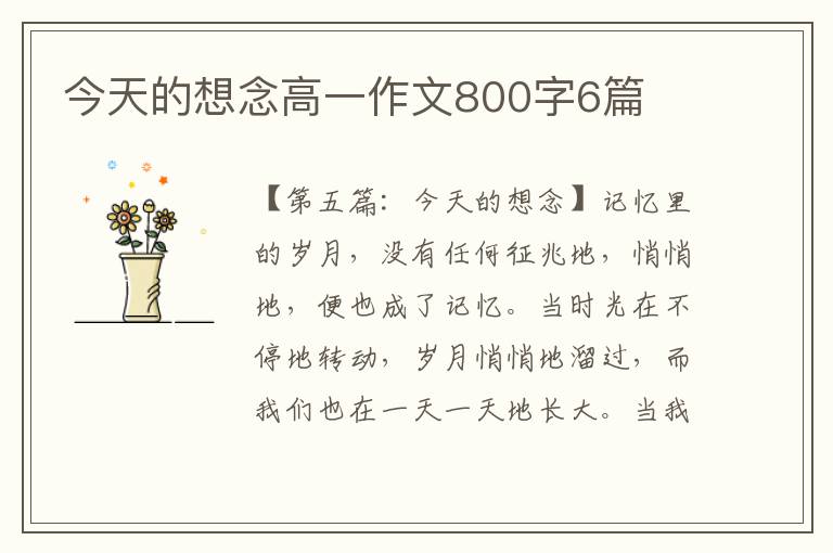 今天的想念高一作文800字6篇