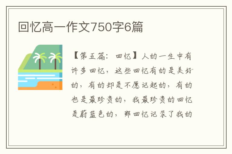 回忆高一作文750字6篇