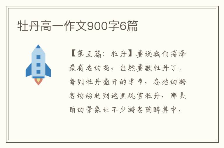 牡丹高一作文900字6篇