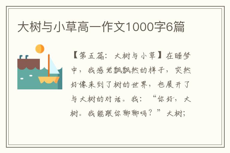 大树与小草高一作文1000字6篇