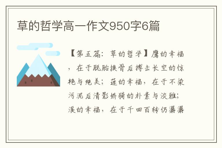 草的哲学高一作文950字6篇