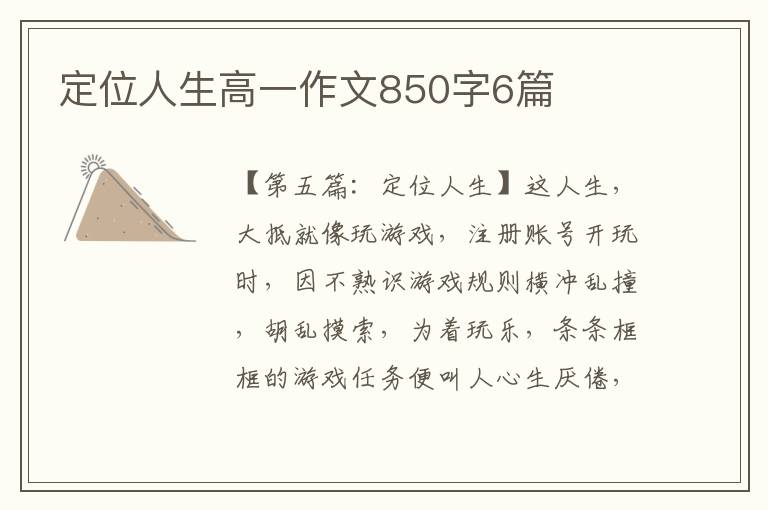 定位人生高一作文850字6篇