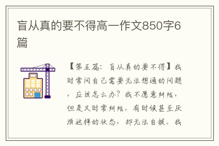 盲从真的要不得高一作文850字6篇