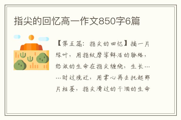 指尖的回忆高一作文850字6篇