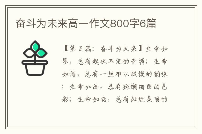 奋斗为未来高一作文800字6篇