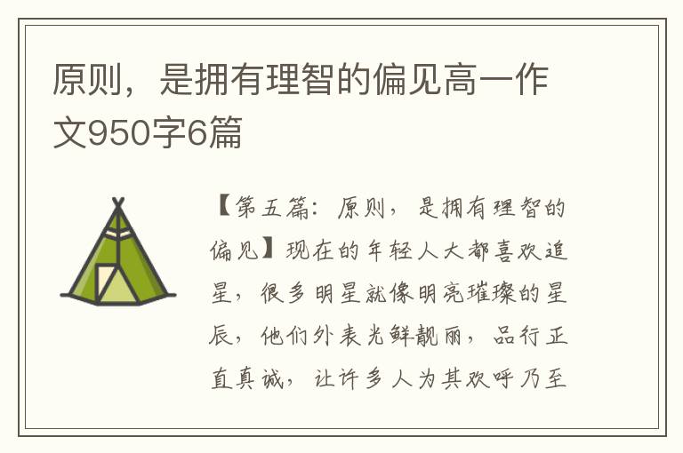 原则，是拥有理智的偏见高一作文950字6篇