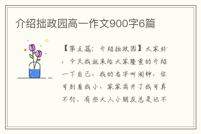 介绍拙政园高一作文900字6篇