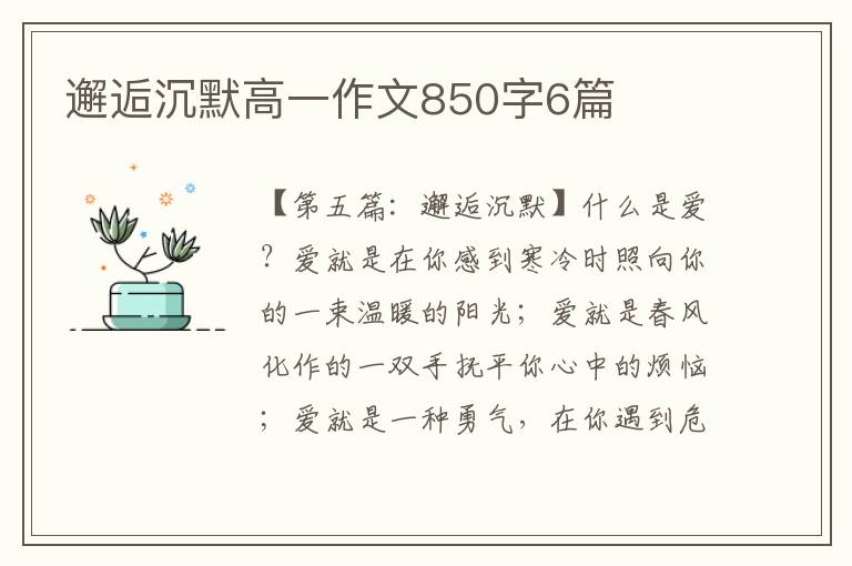 邂逅沉默高一作文850字6篇