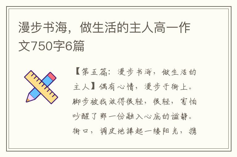 漫步书海，做生活的主人高一作文750字6篇