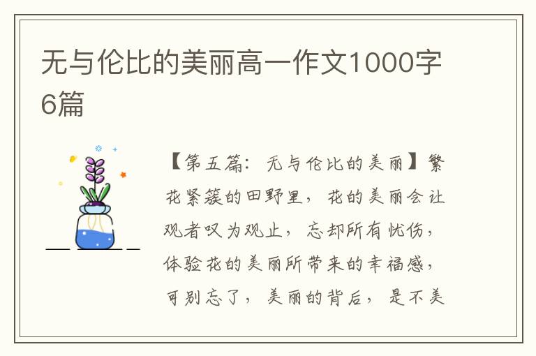 无与伦比的美丽高一作文1000字6篇