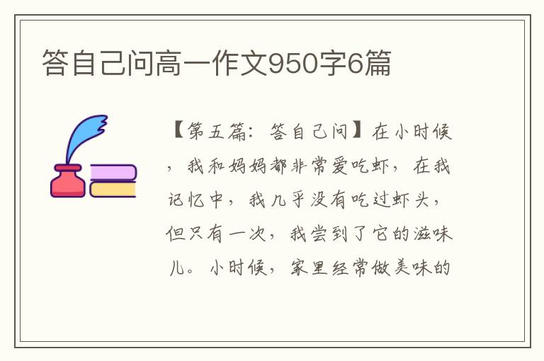 答自己问高一作文950字6篇