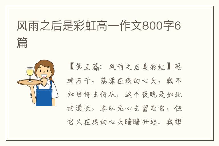 风雨之后是彩虹高一作文800字6篇