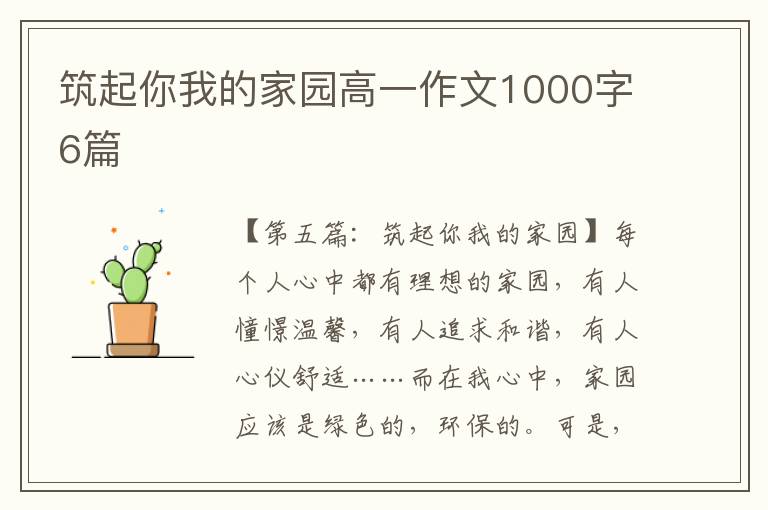 筑起你我的家园高一作文1000字6篇