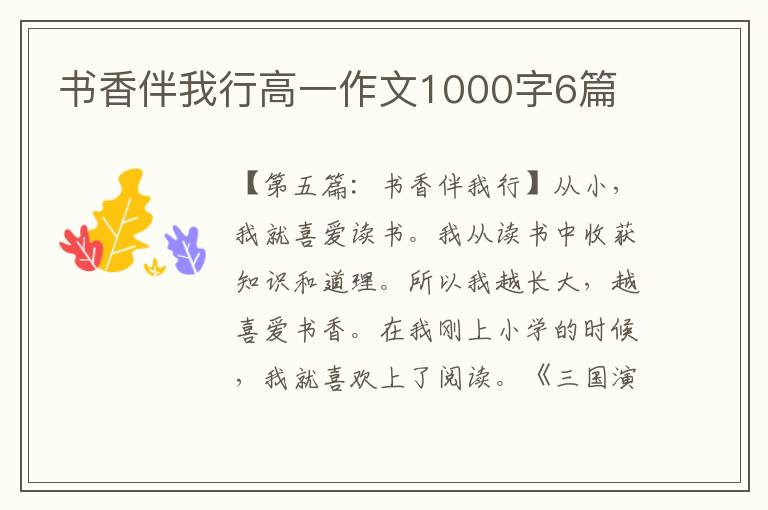 书香伴我行高一作文1000字6篇